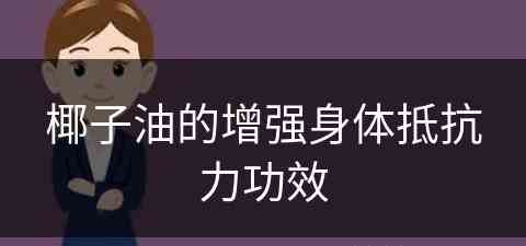 椰子油的增强身体抵抗力功效